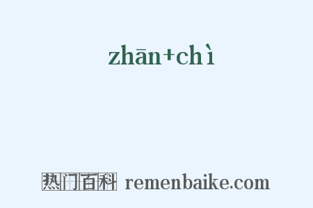 惉懘是什么意思的图片